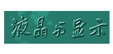 液晶与显示