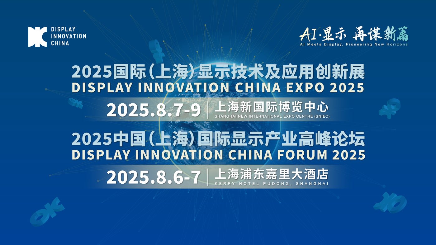 &ldquo;AI&middot;显示，再谋新篇&rdquo;&mdash;&mdash;DIC 2025主题重磅发布