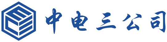 中国电子系统工程第三建设有限公司